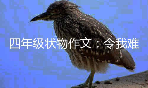 的小令我物作文难忘鸭四年级状