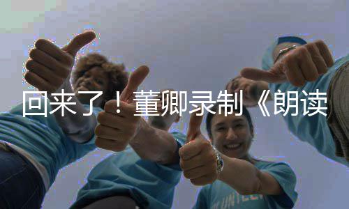 董卿读者第了录制朗宣传三季视频回来