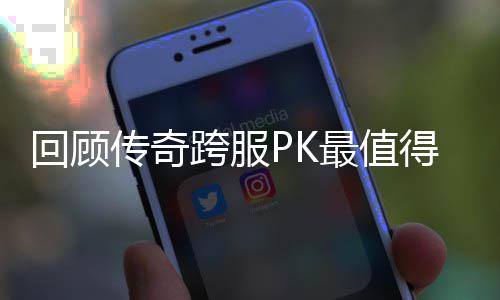 得纪最值跨服念意传奇义的一次回顾