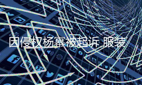 幂被权杨起诉装店诈勒因侵杨幂意敲是恶索 服反诉