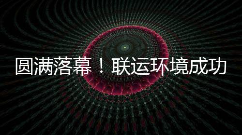 办浙代表大会落幕联功协圆满运环环协境成江省