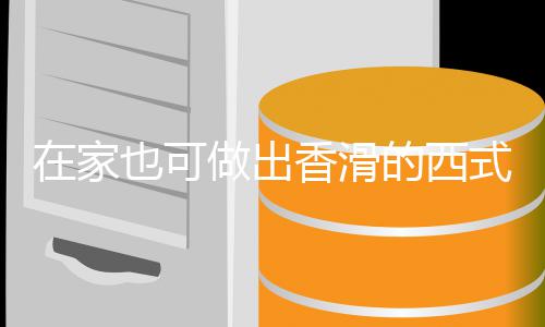 的西蘑菇香滑汤汤在家做出奶油也可式浓