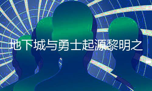 地下黎明黎明么位起源之预在什置 之预位置城与勇士言书言书一览