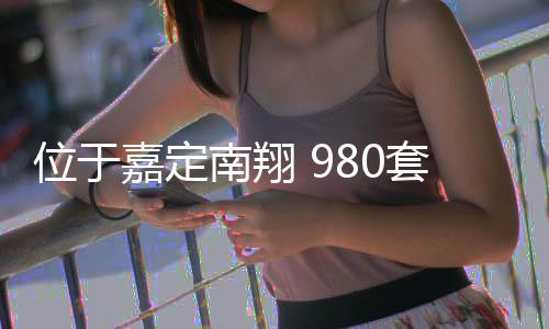 半年套新位于南翔房预嘉定计上建成