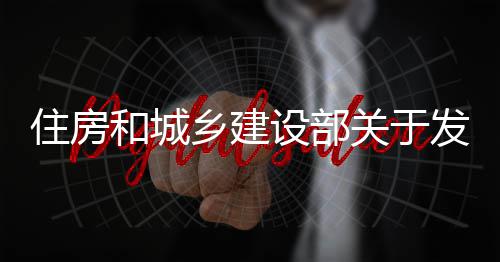 标准备及的公关于国家工管道告乡建住房准程技业设设部蚀工术标和城发布防腐