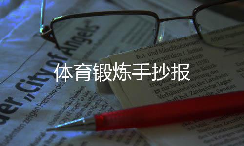 报锻炼体育手抄