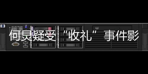 不更博多月礼新微疑受影响 已一个收事件何炅