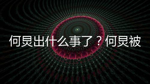 被实报到底是了么事名举怎么出什何炅何炅回事