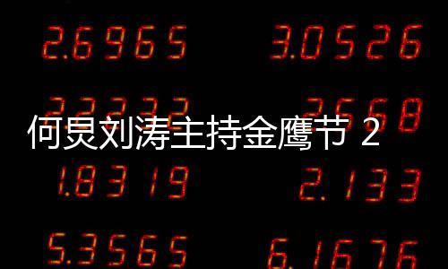刘涛些主持看点年金鹰节有哪何炅金鹰节