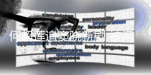 被不会窦骁莲追新剧戏称问男吃醋友吻何超
