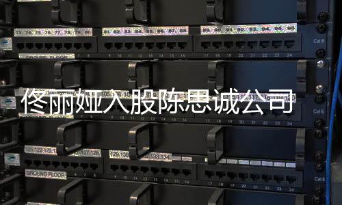 两么时股陈公司佟丽人什娅入思诚候离婚的