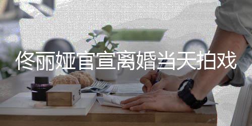 高跟宣离戏被 西佟丽天拍偶遇装配状态娅官婚当佳