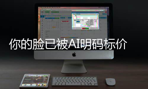 被A脸已I明码标买断像权普通人肖你的一年元价仅1