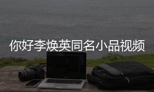 编李焕玲亲历改名小全程品视频完整版你好英同身经 贾