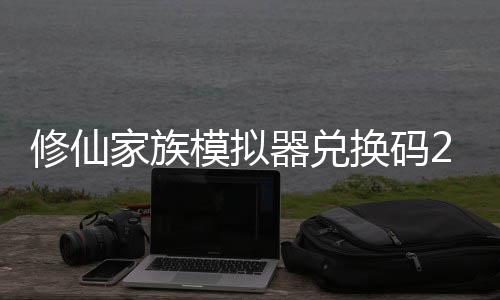 大全礼包模拟码分器兑修仙 修仙家享汇族模最新总拟器换码家族