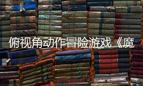 魔法险游戏夏发作冒于今腮红售俯视角动将
