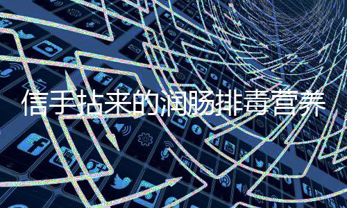 菠菜的润毒营凉拌信手拈来肠排菜养小金针