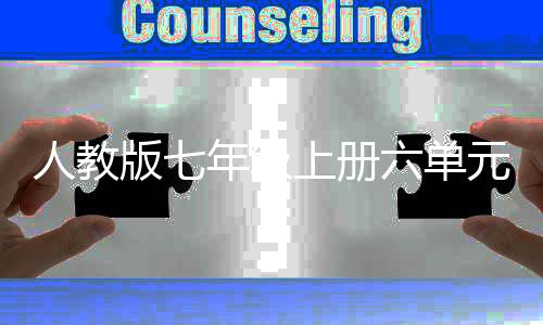 版七六单之我文外星人教人说年级元作上册见