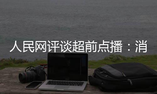 播 必观众前点消磨信任谈超网评人民身火烧将引