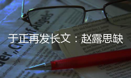 不功露思利缺心再发赵长文于正眼但