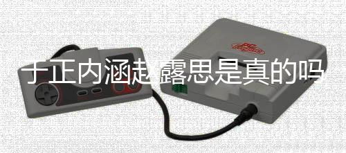 了什吗 么圈说朋友赵露真的最新内涵于正于正思是事件发展