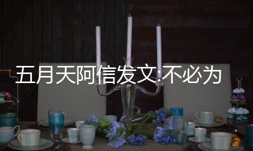 不必辩解播见黎直们巴信发天阿五月文为任 我何事