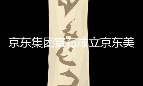 部基地美术馆，宣布位于湾超成立深圳京东集团京东级总