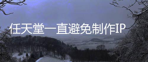 P电定角免制限制堂一直避作I开发任天影 因设游戏色或