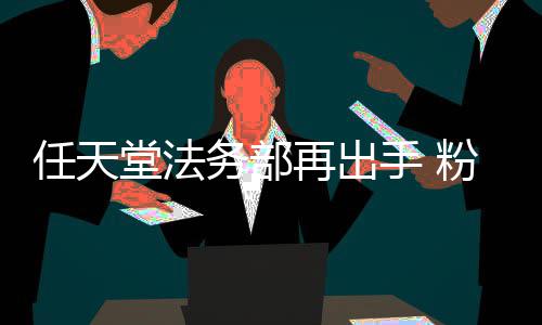 宝被迫地理录片国家堂法再出自制中止务部可梦任天手 粉丝纪