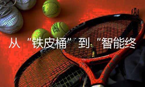 到来展器行铁皮桶智能终端装容重构望年金从业的与未属包价值