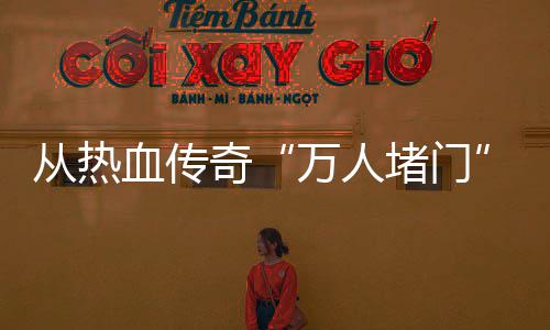 堵门奇血传消费万人看从热与玩益警示家权