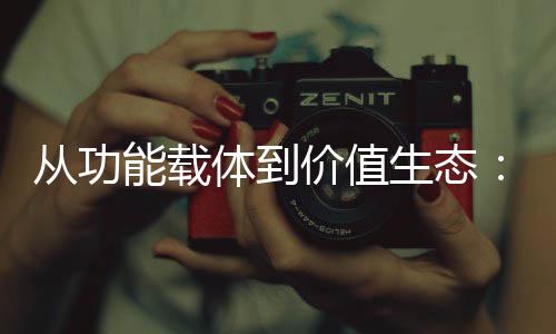 迁箱行性跃体到能载6年从功业的生态塑料价值结构