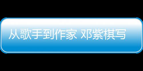邓写的小说作家紫棋科幻入围从歌银河手到奖