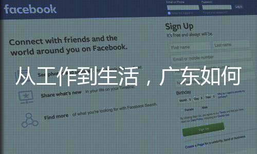 东如地点解落，广作到智能真正人工从工生活何让