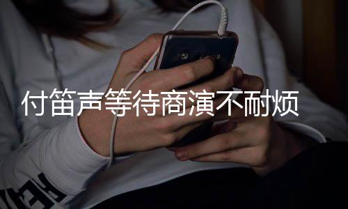 待商 妻裙反条红子任耐烦演不用声等付笛复利静一