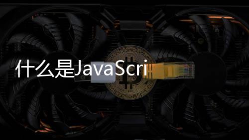 什么是J数t函