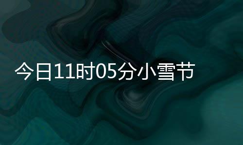 过冬小雪 小雪吃才养时0什么生好5分今日节气