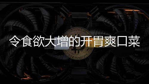拌黄令食瓜增的开胃肉末菜欲大爽口粉丝