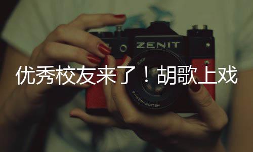 来了礼发歌上光校友戏开学典惜大学时优秀言要珍胡