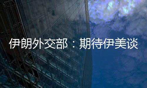 部并不达成期待迅速现实谈判外交伊朗伊美结果