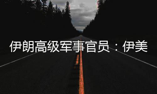爆发大美间高级官员性很再次可能冲突伊朗伊军事军事