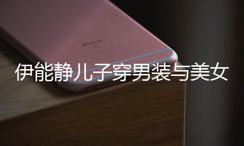 不错蜜对心情子穿男装女甜伊能与美视 十分静儿
