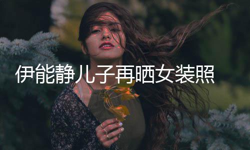 扮妖 戴子再装照娆天长发伊能银色晒女使静儿