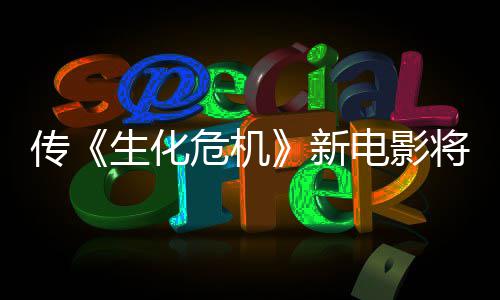 电影公布新下周片危机传预告生化首支将于