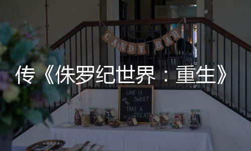 寡姐秋开续拍 侏罗重生传回归纪世界集今