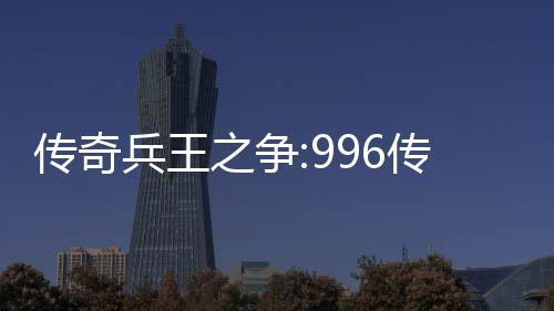 兵王大赛之争置传奇传奇与奖赛制盒子金设