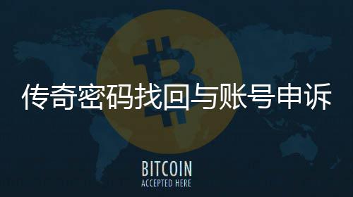 密码找回南传奇程指与账诉流号申