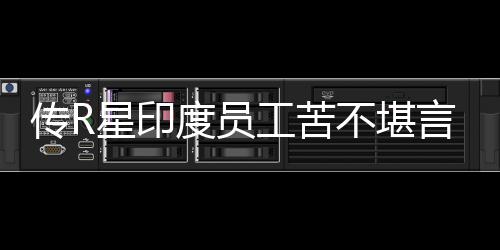 不堪度员到凌点工苦星印开发传R晨3言 甚至
