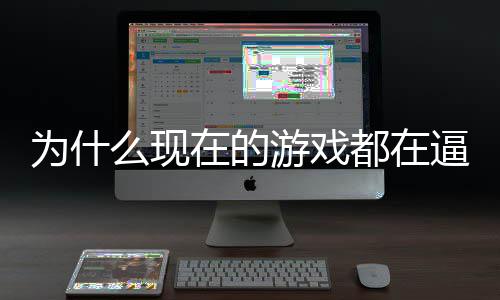 逼你都在弹么现起热戏设掀在的只狼为什称潮游戏游反计师