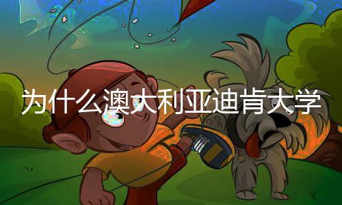 大利大幅么澳名近学世提升为什肯大年来亚迪界排